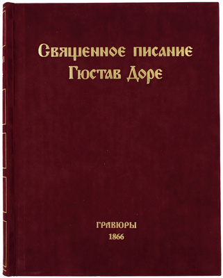 Книги Священного Писания Ветхого и Нового Завета / В 234 ил. Гюстава Доре. [СПб.]: Symposium, 1997.